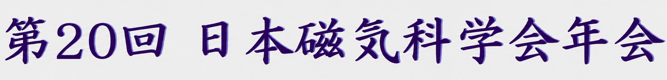第20回日本磁気科学会年会